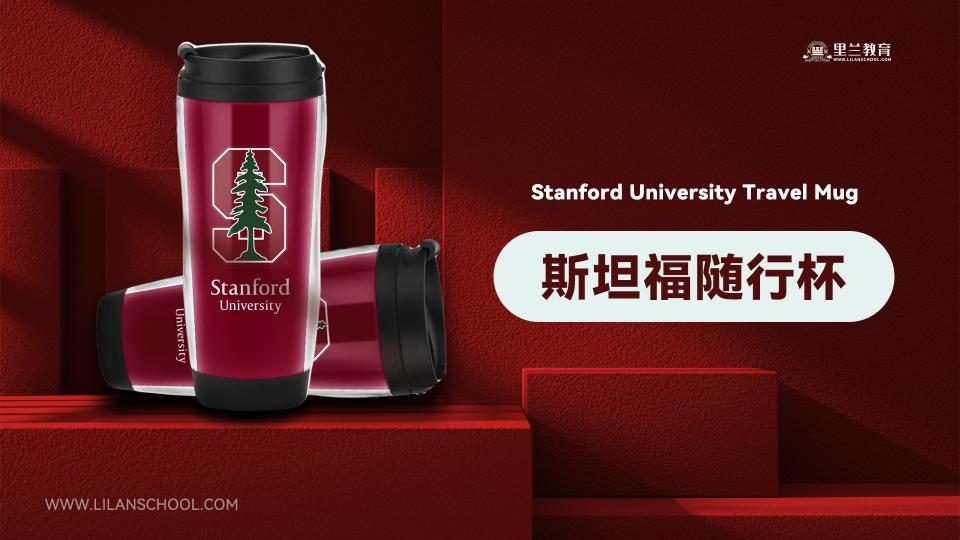 斯坦福随行杯